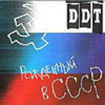ДДТ - Рожденный в СССР